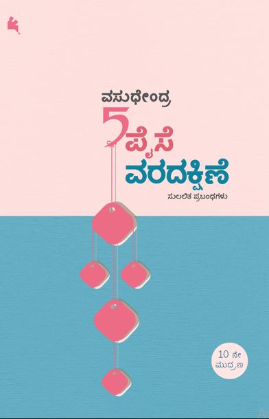 ಐದು ಪೈಸೆ ವರದಕ್ಷಿಣೆ (Aidu Paise Varadakshine)