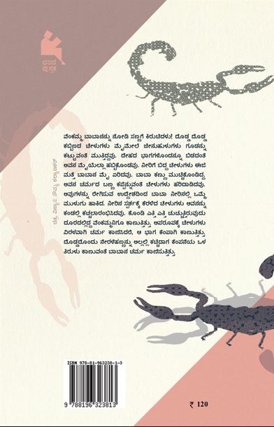 ಚೇಳು (Chelu)