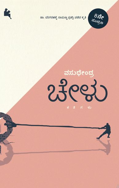 ಚೇಳು (Chelu)