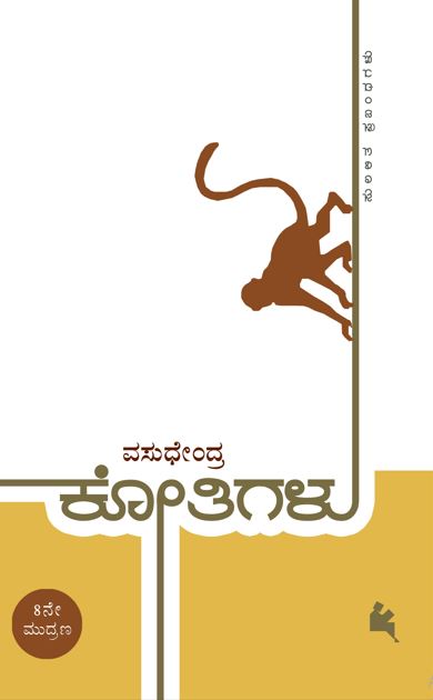 ಕೋತಿಗಳು (Kootigalu)
