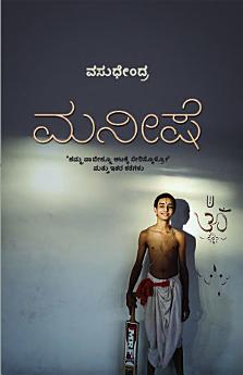 ಮನೀಷೆ (Maneeshe)