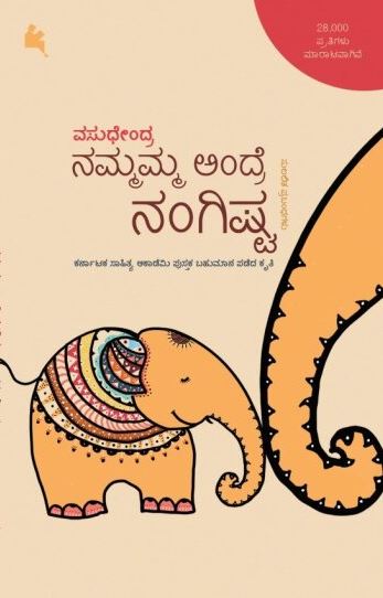 ನಮ್ಮಮ್ಮ ಅಂದ್ರೆ ನಂಗಿಷ್ಟ (Nammamma Andre Nangishta)