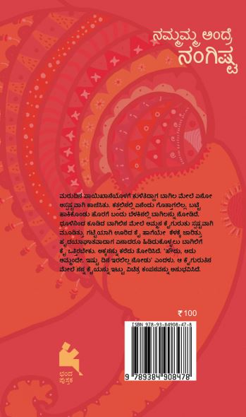 ನಮ್ಮಮ್ಮ ಅಂದ್ರೆ ನಂಗಿಷ್ಟ (Nammamma Andre Nangishta)
