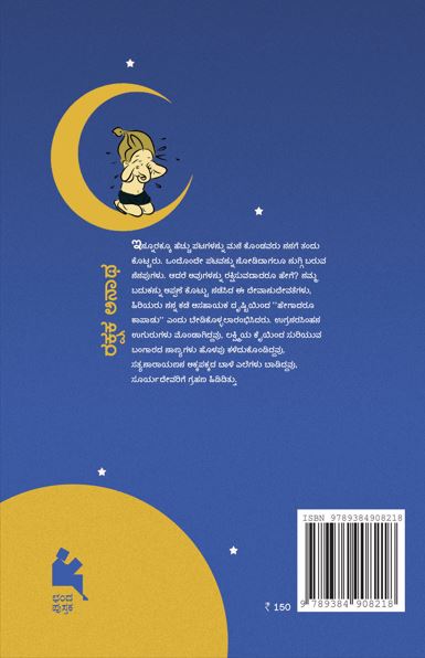 ರಕ್ಷಕ ಅನಾಥ(Rakshaka Anatha )