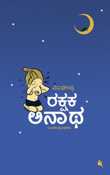 ರಕ್ಷಕ ಅನಾಥ(Rakshaka Anatha )