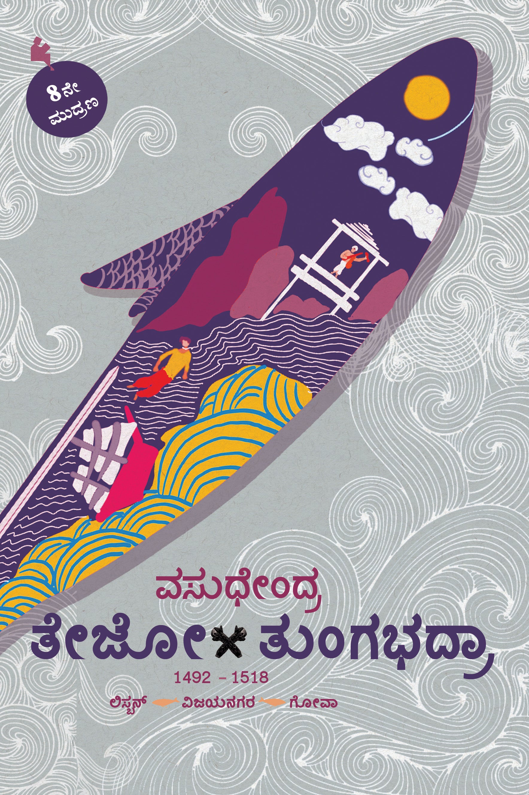 ತೇಜೋ-ತುಂಗಭದ್ರಾ (Tejo-Tungabandra -ಸಾದಾ ಪ್ರತಿ)
