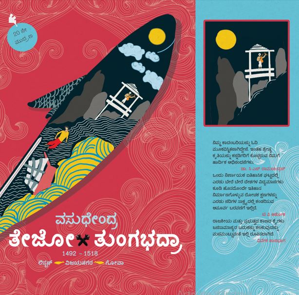 ತೇಜೋ-ತುಂಗಭದ್ರಾ(Tejo Tungabhadra-ಉತ್ತಮ ಪ್ರತಿ)