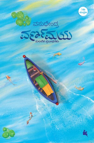 ವರ್ಣಮಯ (Varnamaya)